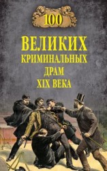 читать 100 великих криминальных драм XIX века