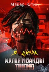 читать Магия и банды Токио