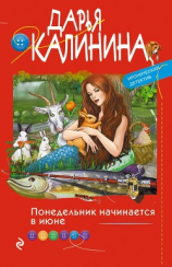 читать Понедельник начинается в июне
