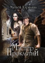 читать Мастер проклятий