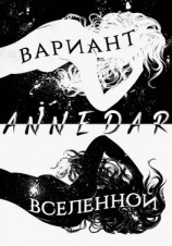 читать Вариант Вселенной