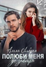 читать Полюби меня до завтра