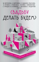 читать Свадьба до мажор