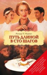 читать Путь длиной в сто шагов