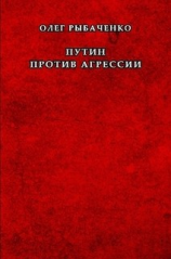 читать Путин против агрессии