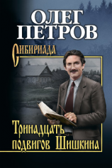 читать Тринадцать подвигов Шишкина