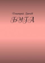 читать Буга