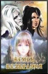 читать Венец безбрачия