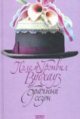 читать Брачный сезон