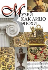 читать Музей как лицо эпохи. Сборник статей и интервью, опубликованных в научно-популярном журнале «Знание – сила»