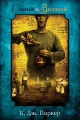 читать Синий и золотой (ЛП)