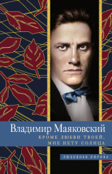 читать Кроме любви твоей, мне нету солнца
