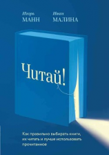 читать Читай! Как правильно выбирать книги, читать их и лучше использовать прочитанное