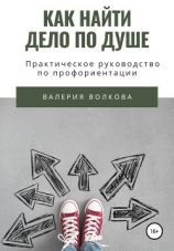 читать Как найти дело по душе. Практическое руководство по профориентации