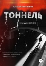 читать Тоннель. Последняя записка