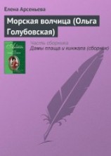 читать Морская волчица (Ольга Голубовская)