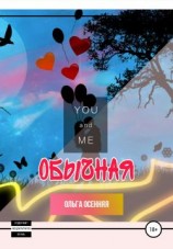 читать Обычная