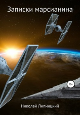 читать Записки марсианина