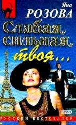 читать Слабая, сильная, твоя…