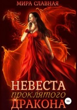 читать Невеста проклятого дракона