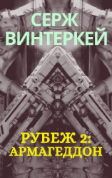 читать Рубеж 2: Армагеддон