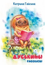 читать Дуськины рассказы