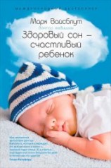читать Здоровый сон – счастливый ребенок