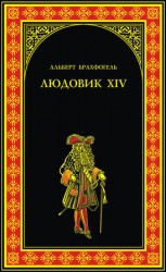 читать Эмиль Брахфогель   Людовик XIV, или Комедия жизни