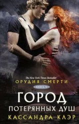 читать Орудия смерти. Город потерянных душ