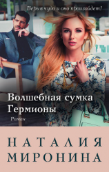 читать Волшебная сумка Гермионы