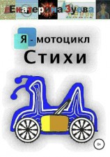 читать Я – мотоцикл. Стихи