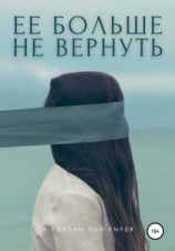 читать Ее больше не вернуть