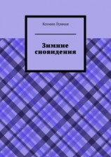 читать Зимние сновидения