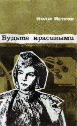читать Будьте красивыми