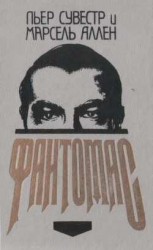 читать Фантомас