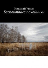 читать Беспокойные покойники