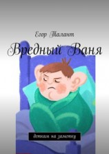 читать Вредный Ваня. Деткам на заметку