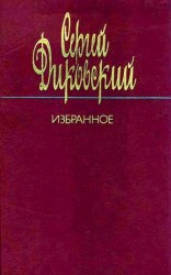 читать Сергей Диковский: Избранное