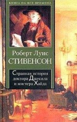 читать Странная история доктора Джекила и мистера Хайда