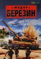 читать Встречный катаклизм