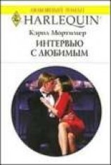 читать ИНТЕРВЬЮ С ЛЮБИМЫМ