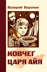 читать Ковчег царя Айя. Роман хроника