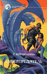 читать Суперпредатель