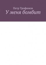 читать У меня бомбит