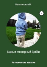 читать Царь и его верный Добби