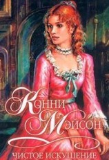 читать Чистое искушение