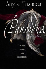 читать Рапсодия