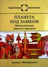 читать Планета под замком (ЛП)