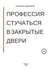 читать Профессия: стучаться в закрытые двери