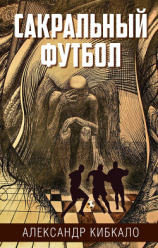 читать Сакральный футбол